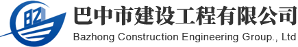 巴中市建設(shè)工程有限公司